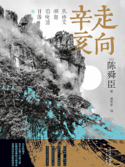 走向辛亥：从孙文崛起看晚清日落