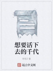 想要活下去的千代在线阅读