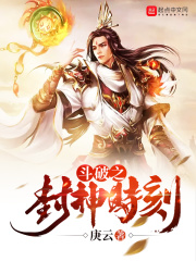 斗破之封神时刻在线阅读
