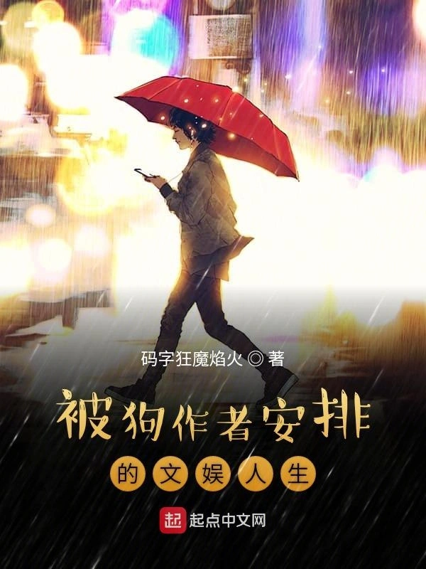 被狗作者安排的文娱人生