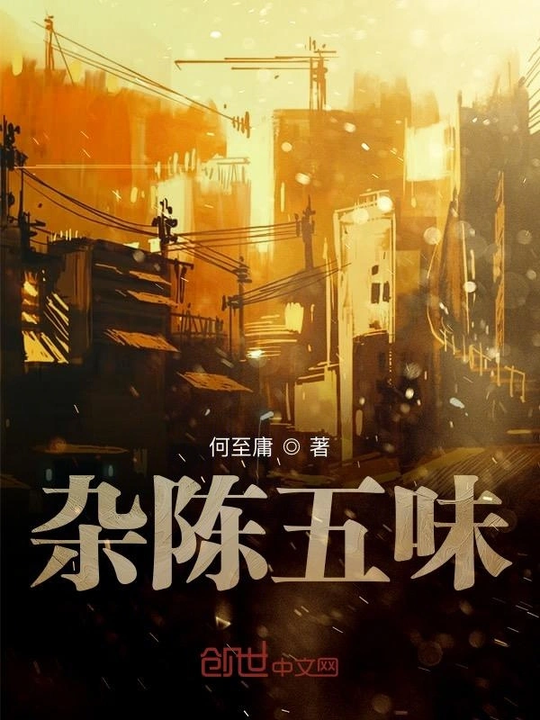 杂陈五味