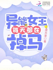 异能女王每天都在掉马在线阅读