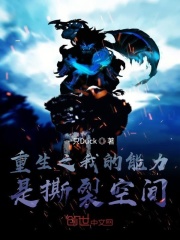 重生之我的能力是撕裂空间在线阅读