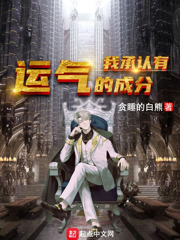 我承认有运气的成分
