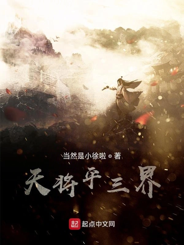 天将平三界