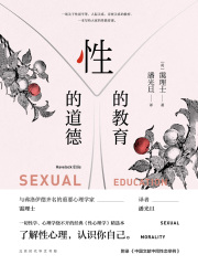 性的教育 性的道德