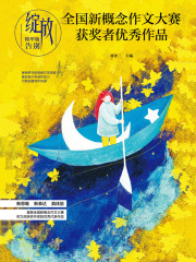 绽放：全国新概念作文大赛获奖者优秀作品精华版·告别