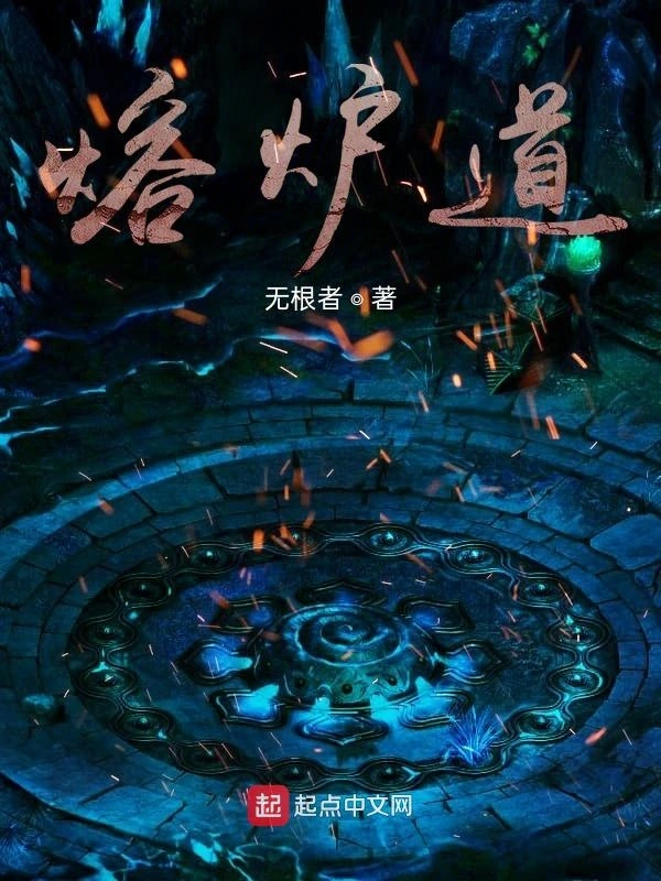 熔炉道