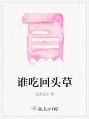 谁吃回头草
