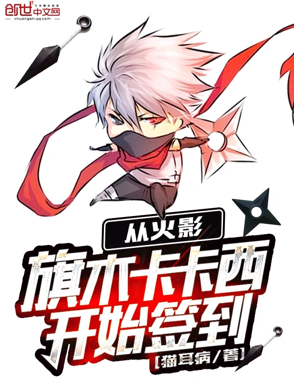 从火影旗木卡卡西开始签到