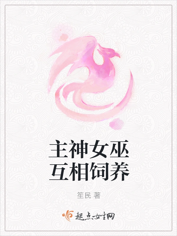 主神女巫互相饲养