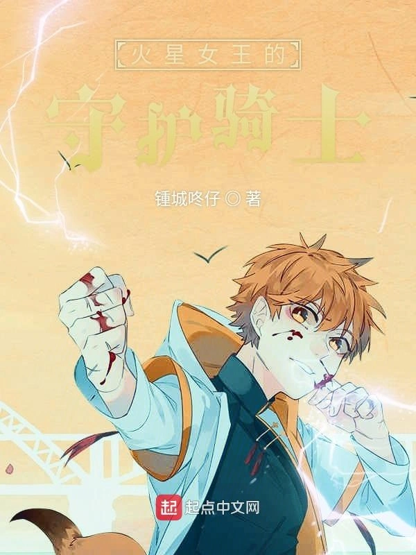 火星女王的守护骑士