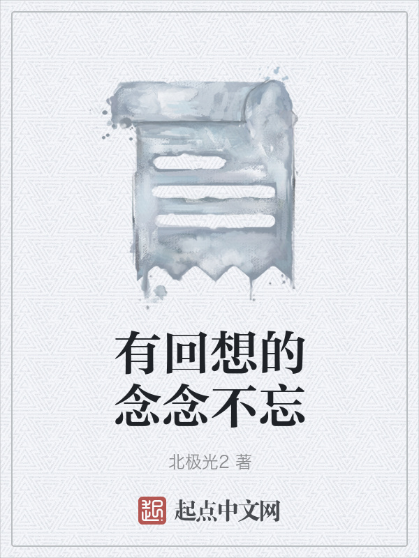 有回想的念念不忘在线阅读