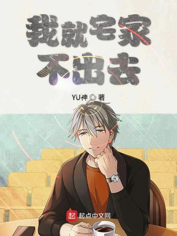 我就宅家不出去