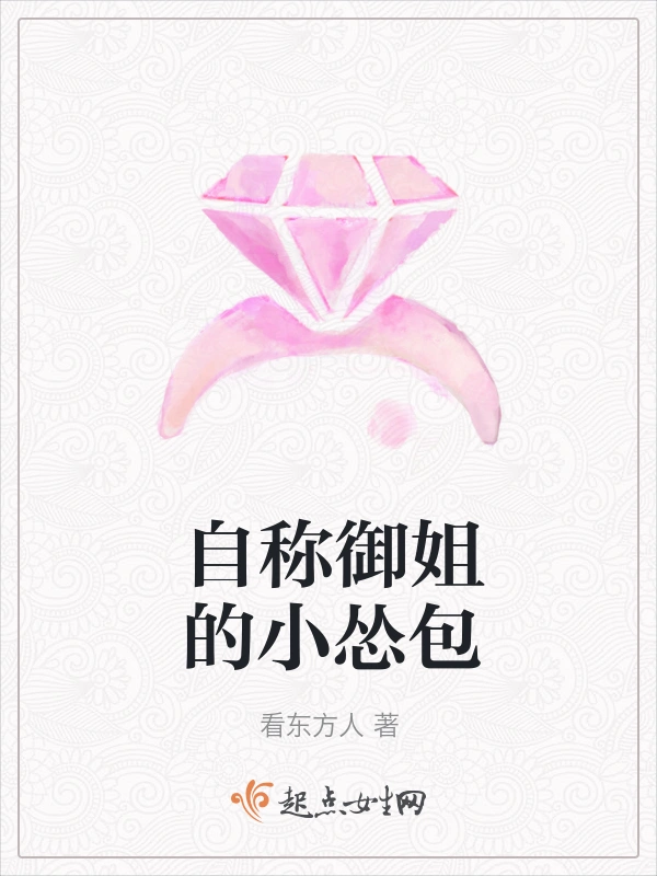 自称御姐的小怂包