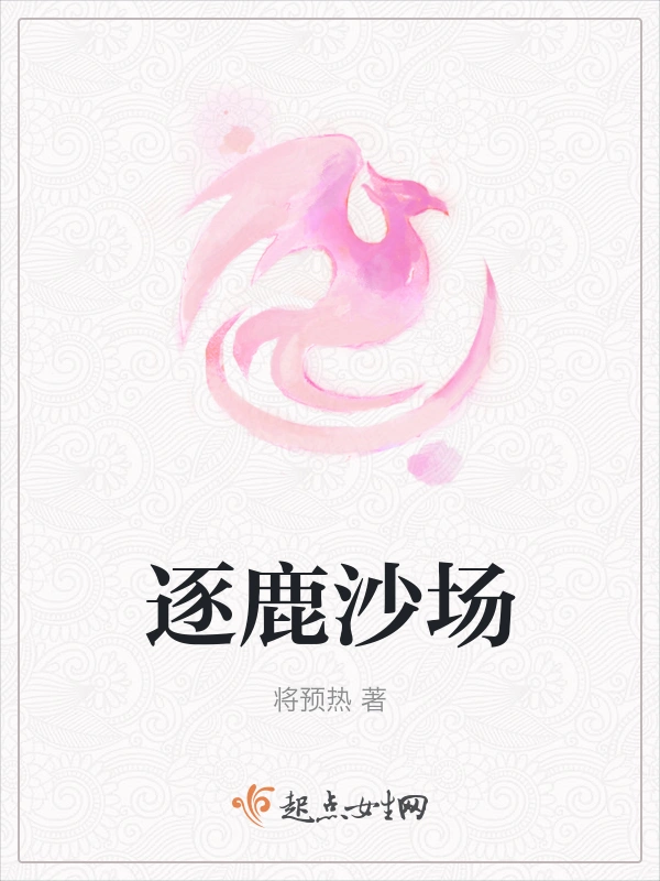 逐鹿沙场