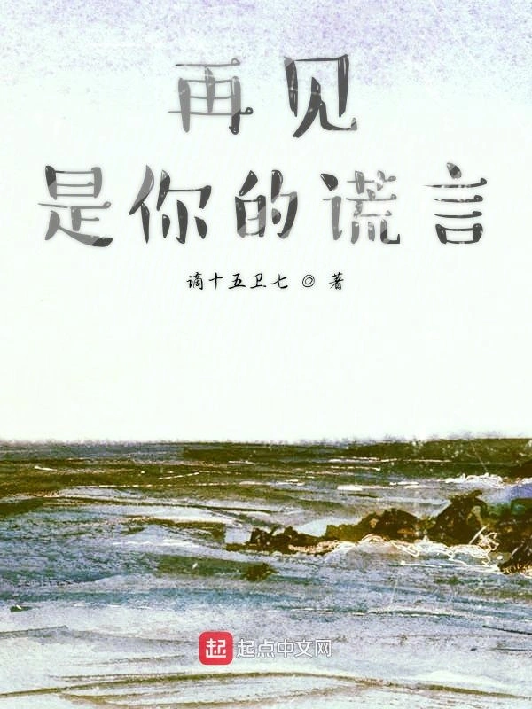 再见是你的谎言
