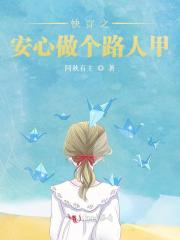 快穿之安心做个路人甲在线阅读