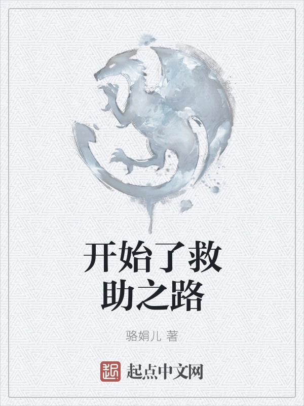 开始了救助之路