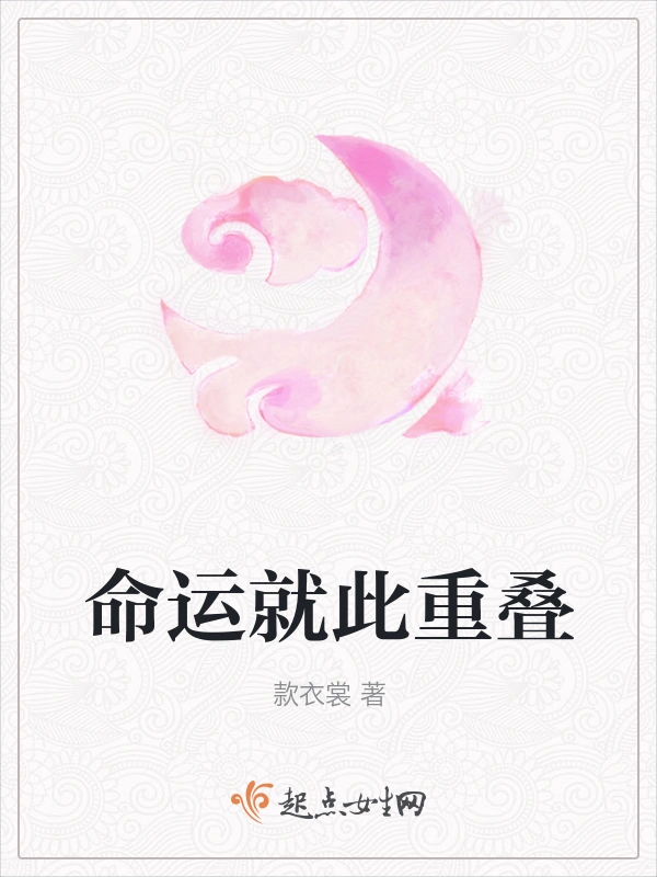 命运就此重叠