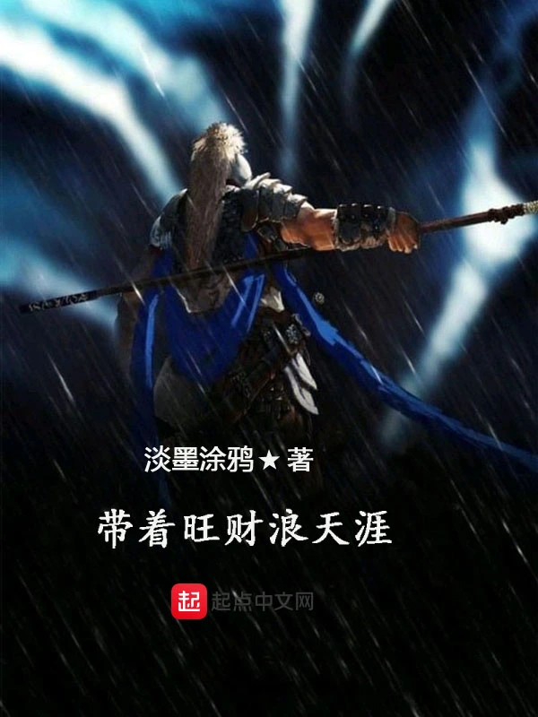带着旺财浪天涯
