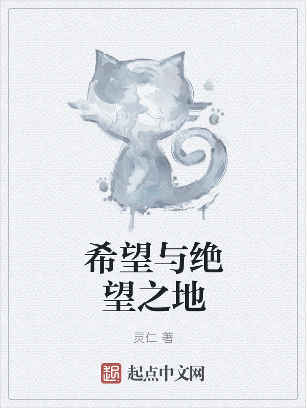 希望与绝望之地