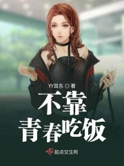 不靠青春吃饭在线阅读