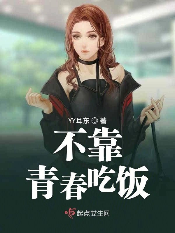 不靠青春吃饭