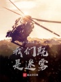 我们既是迷雾在线阅读