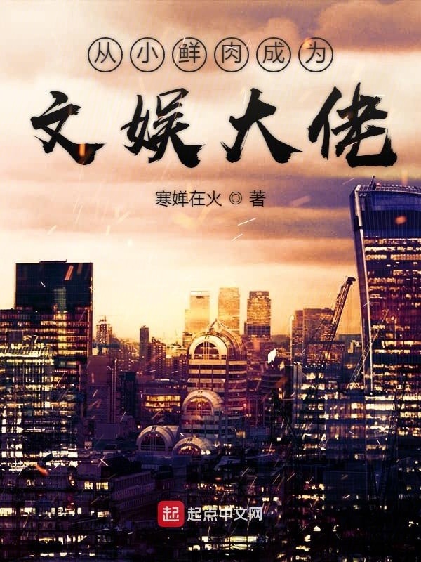 从小鲜肉成为文娱大佬在线阅读