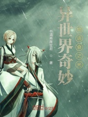 异世界奇妙物语食之光在线阅读