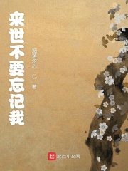 来世不要忘记我在线阅读