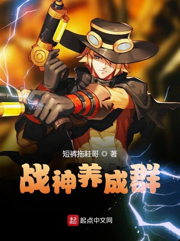 战神养成群