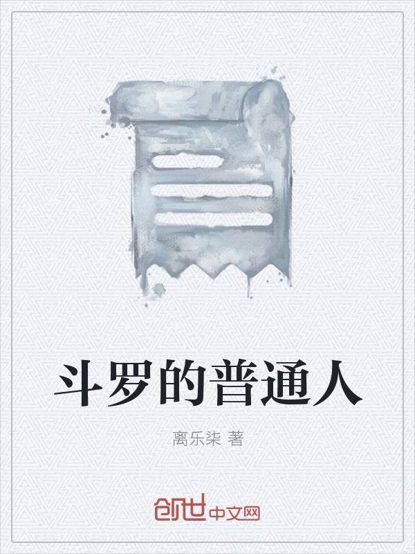 斗罗的普通人