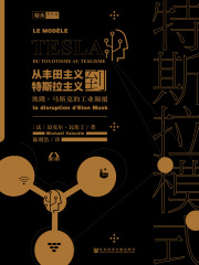 特斯拉模式：从丰田主义到特斯拉主义，埃隆·马斯克的工业颠覆（思想会系列）