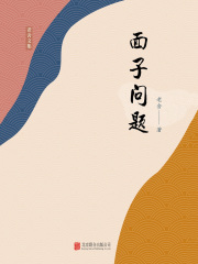 有间文库：面子问题在线阅读