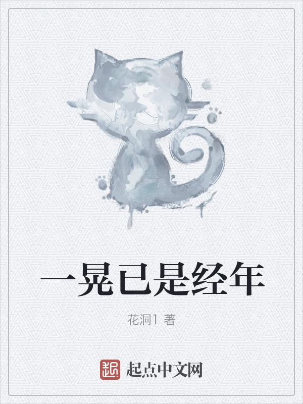一晃已是经年