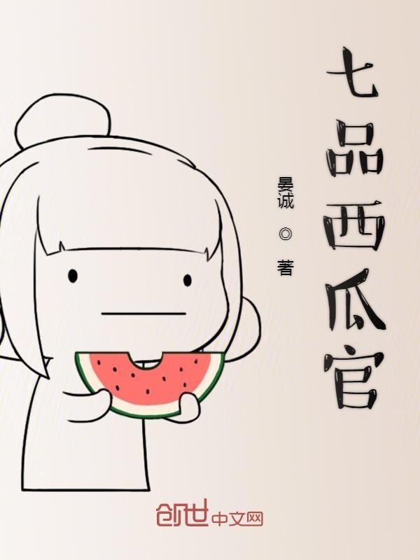 七品西瓜官在线阅读