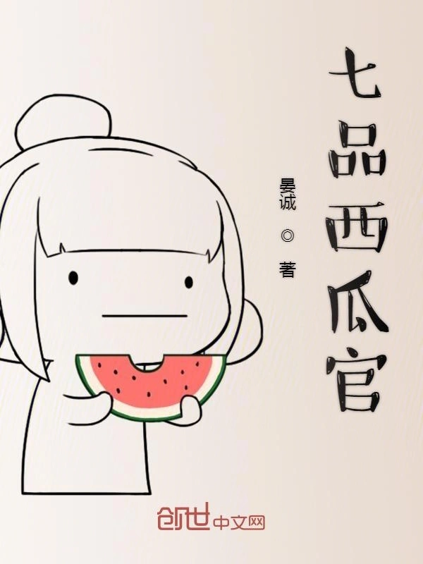 七品西瓜官
