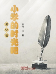 请记住小学的时光吧