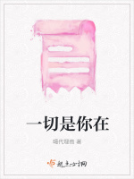 一切是你在在线阅读