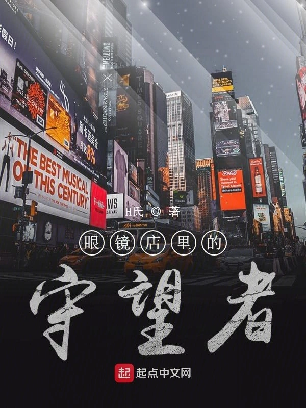 眼镜店里的守望者