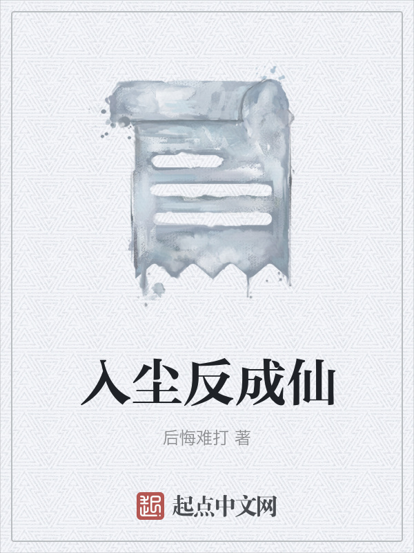 入尘反成仙在线阅读