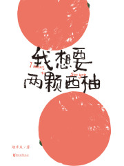 我想要两颗西柚（2020全新作品）在线阅读