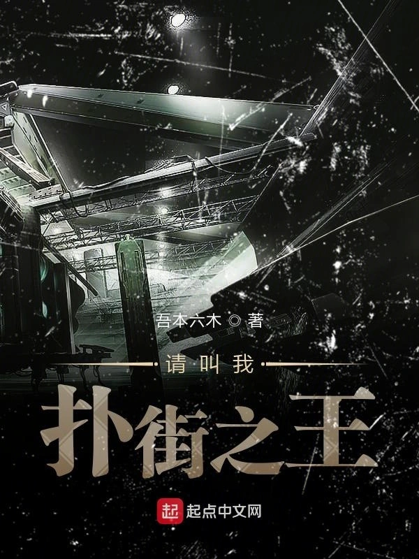 请叫我扑街之王