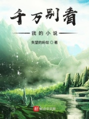 千万别看我的小说在线阅读