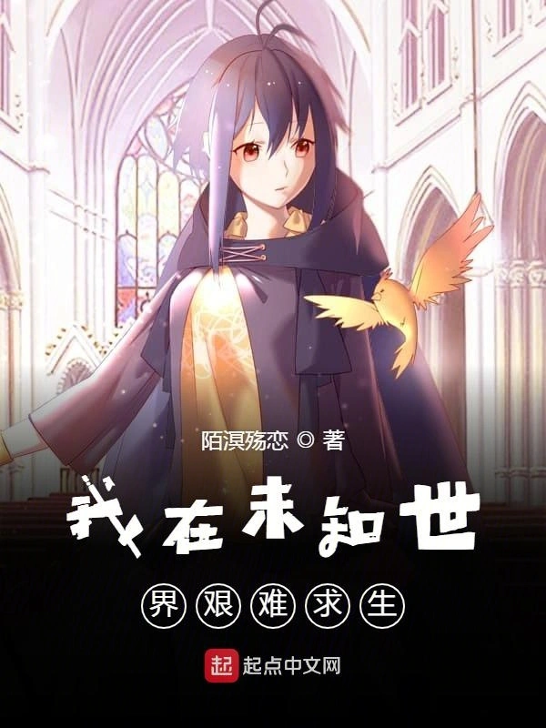 我在未知世界艰难求生