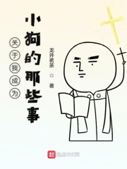 关于我成为小狗的那些事在线阅读