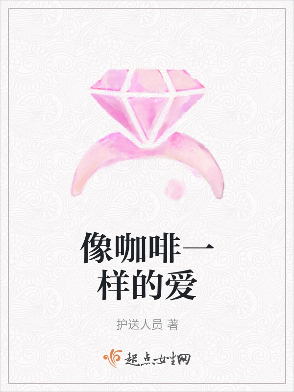 像咖啡一样的爱