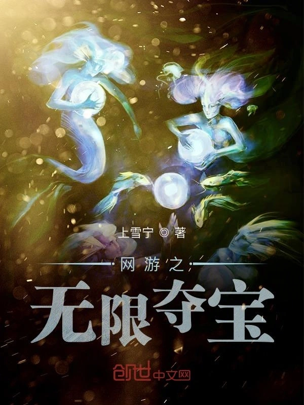 网游之无限夺宝